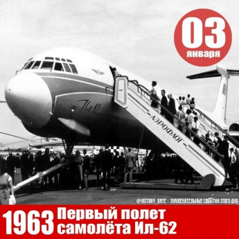 3 января 1963 г. - Состоялся первый полет самолета Ил-62 в СССР