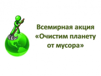 18.09.2023 года в МБУ ДО «Центр военно-патриотического воспитания «Десантник», прошел субботник, приуроченный к Всемирной акции «Очистим планету от мусора»