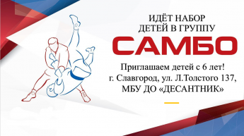 Ведется набор в группу "Самбо"