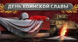 3 сентября: День воинской славы России