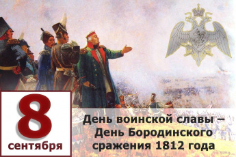 День Бородинского сражения: важнейшая памятная дата в истории России