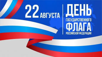 22.08.2023 года в МБУ ДО «Центр военно-патриотического воспитания «Десантник» прошел патриотический час посвящённый «Дню Флага»