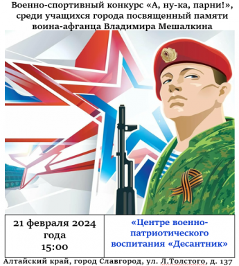 21 февраля 2024 года в МБУ ДО «Центр военно-патриотического воспитания «Десантник» прошел военно-спортивный конкурс «А ну-ка, парни!», посвященный памяти воина-афганца Владимира Мешалкина